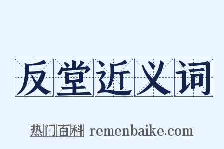 反堂近义词是什么意思的图片